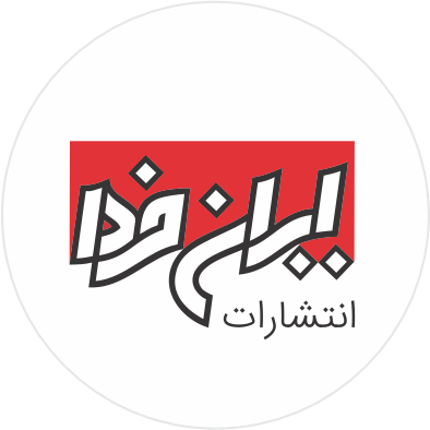 انتشارات ایران فردا